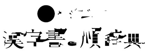 20画 漢字|20画の漢字一覧（漢検級順）